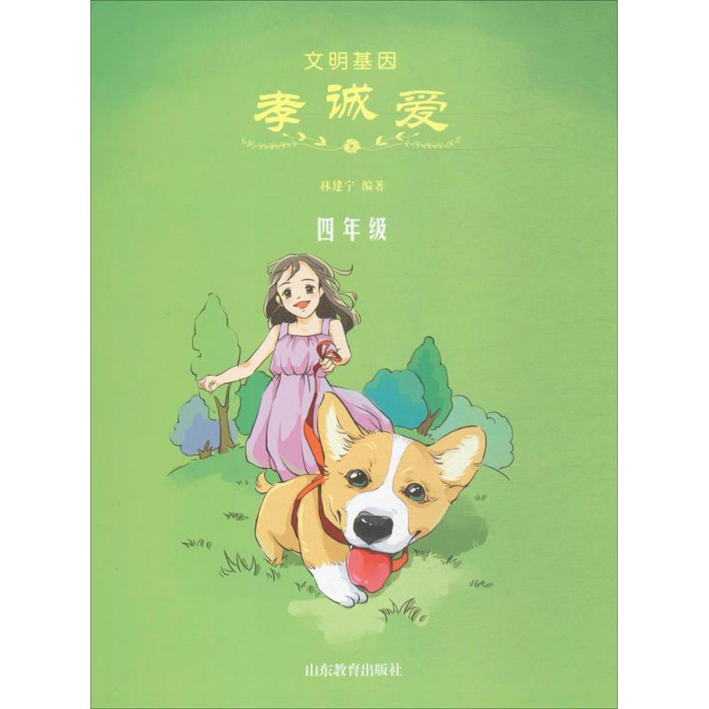 醉染图书文明基因·孝诚爱9787532896035