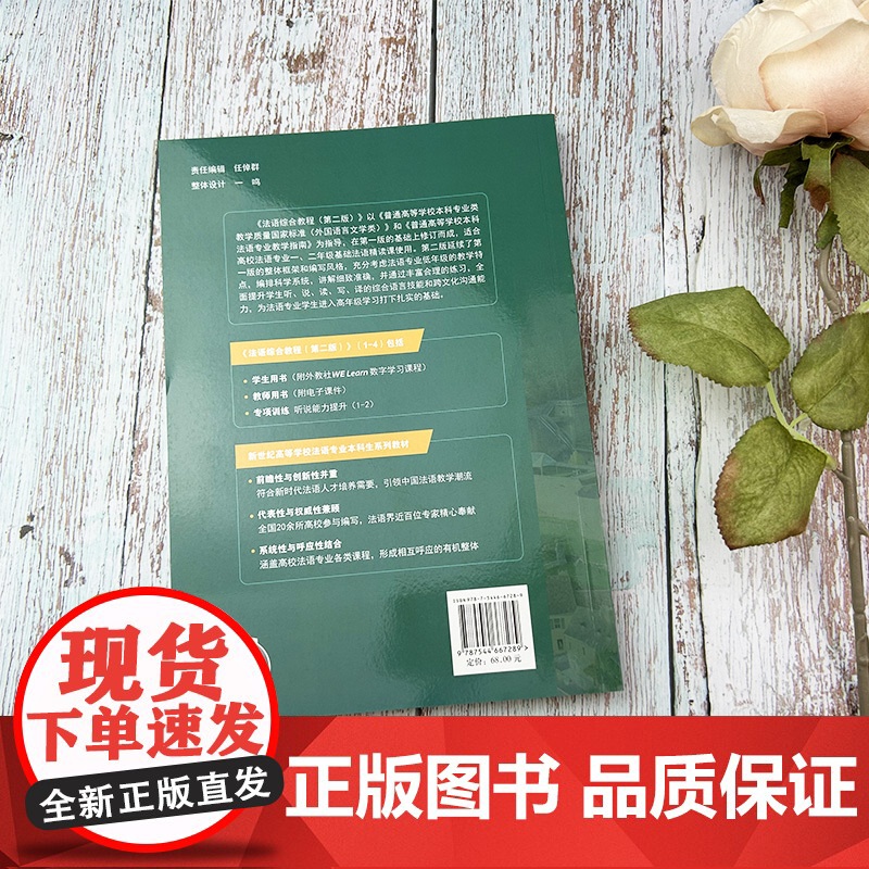 新世纪院校英语专业本科生教材 法语综合教程4学生用书 第二版 曹德明 朱晔编 音频及数字课程 上海外语教育出版社 978高清大图