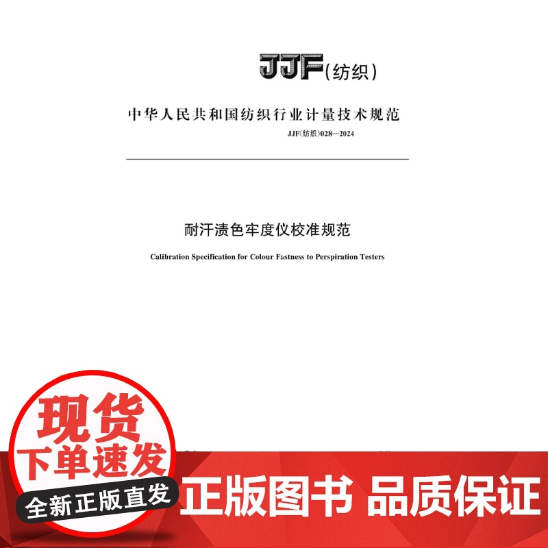 纺织品耐汗渍色牢度仪校准规范JJF(纺织)028-2024高清大图