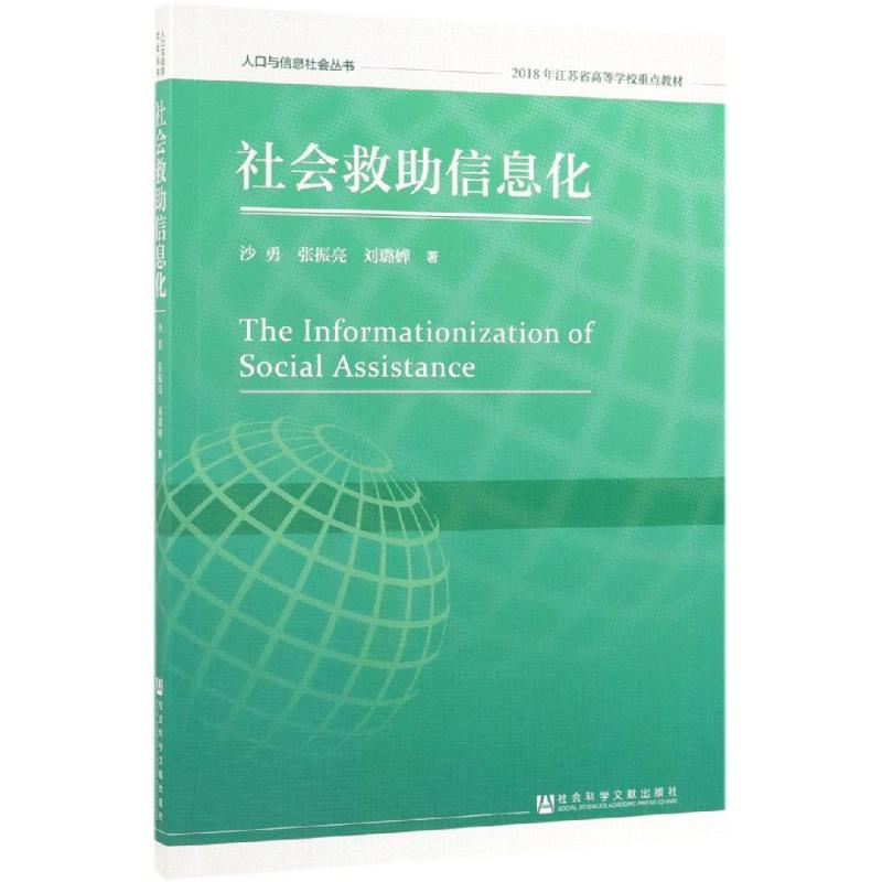 【M】社会救助信息化-9787520147958
