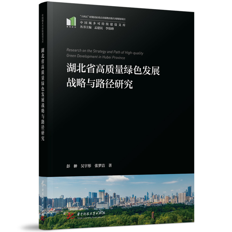 醉染图书湖北省高质量绿色发展战略与路径研究9787568087520高清大图