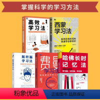 【正版】费曼学习法+斯坦福学习法+西蒙学习法+哈佛长时记忆法+高效学习法 短时间学新知识学习高手脑科学学生家长考习法学