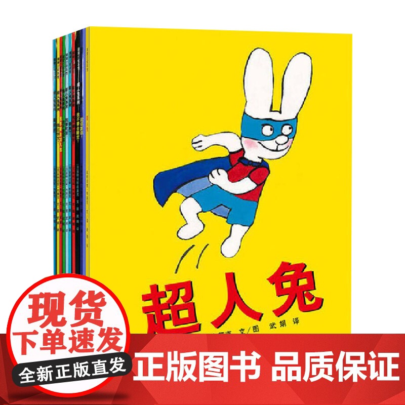 全10册平装超人兔系列绘本适合3-4-5岁以上幼儿启蒙早教认知图画书包含我不要去幼儿园等蒲蒲兰正版童书高清大图