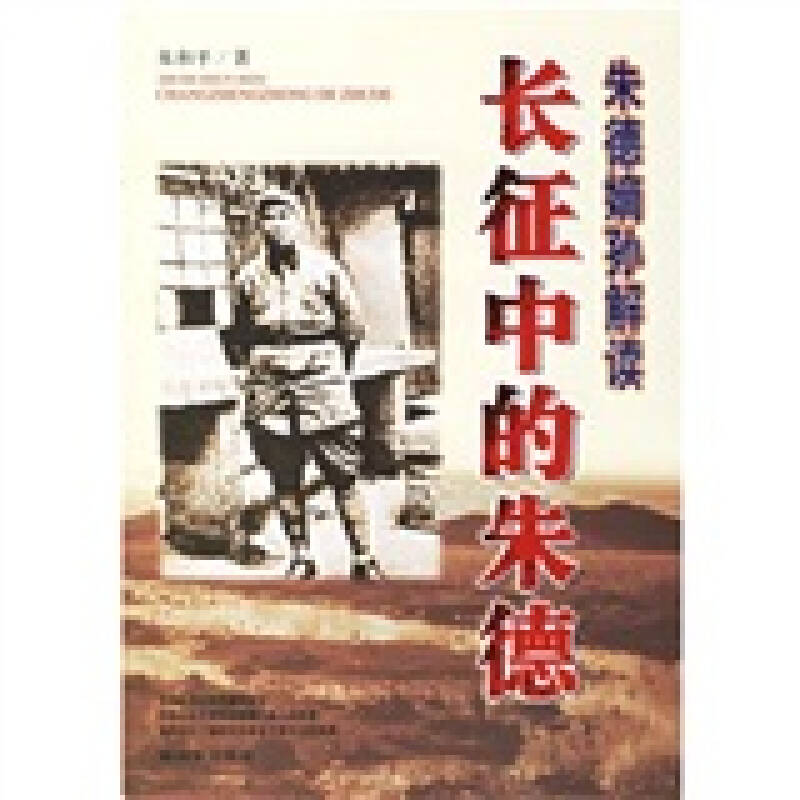 正版新书】长征中的朱德朱和平9787506552325