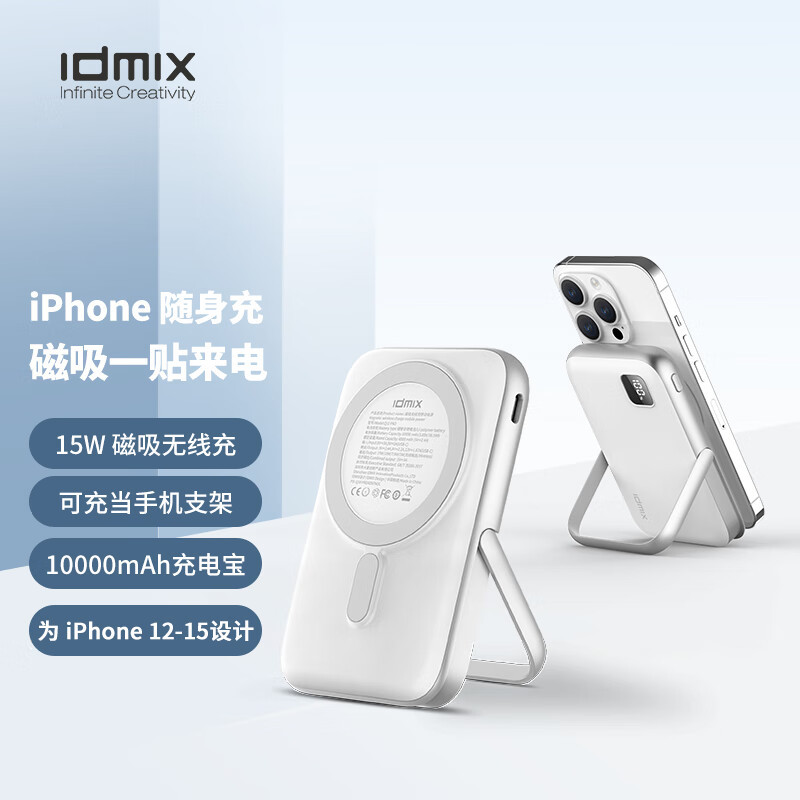 IDMIX 苹果磁吸无线充移动电源 Q10 PRO 充电宝带支架手机无线充电器 10000mAh 白色