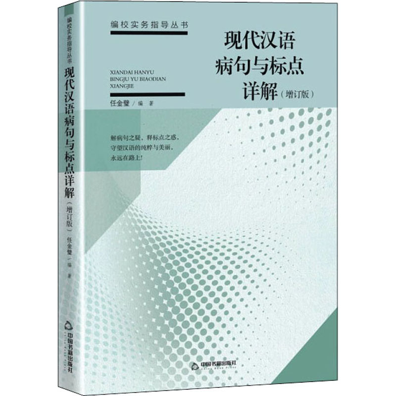 现代汉语病句与标点详解(增订版) 正版书籍 中国书籍出版社高清大图