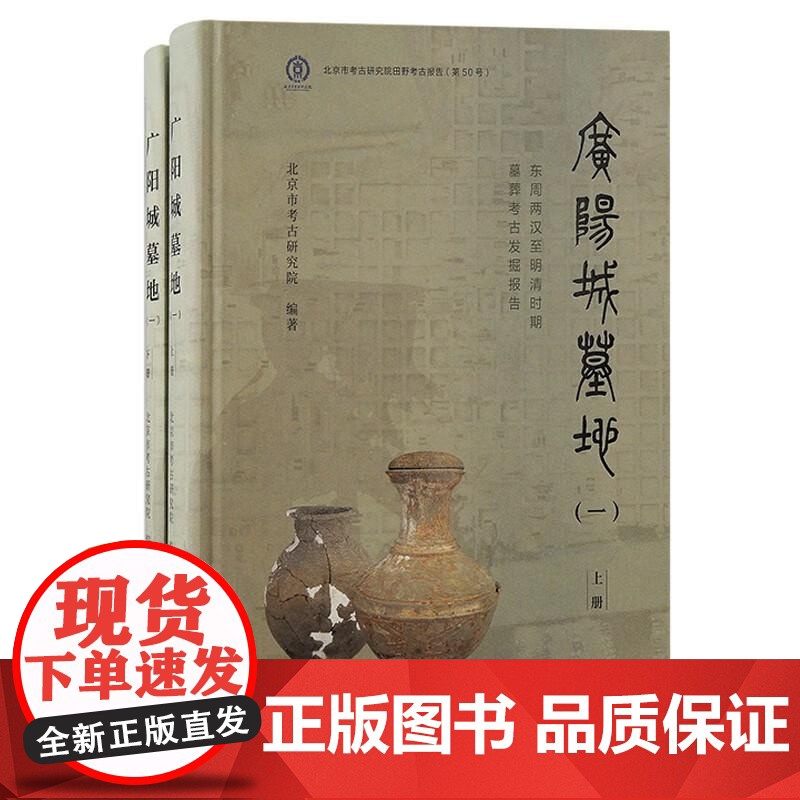 广阳城墓地一 东周两汉至明清时期墓葬考古发掘报告 北京市考古研究院上海古籍出版社两汉时期墓葬发掘成果陶瓷铜考古文物北京历高清大图