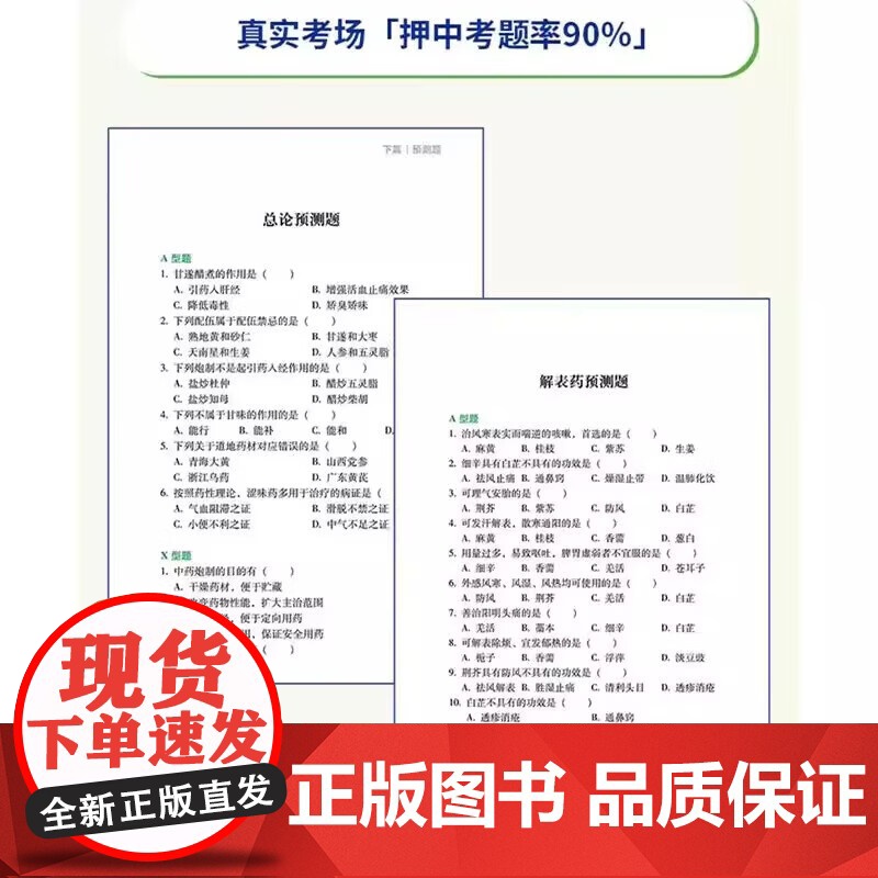 中药学命题规律及考点解码 胡宗仁 主编 医学高清大图