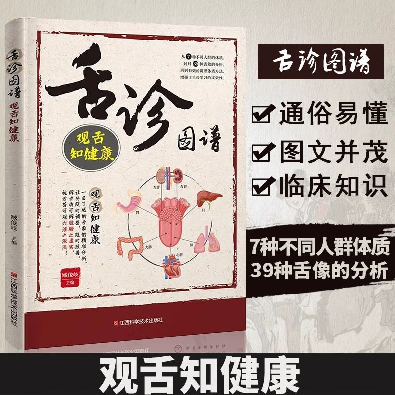 舌诊图解速查大全舌诊图谱零基础中医养生调理家庭保健入门书籍高清大图