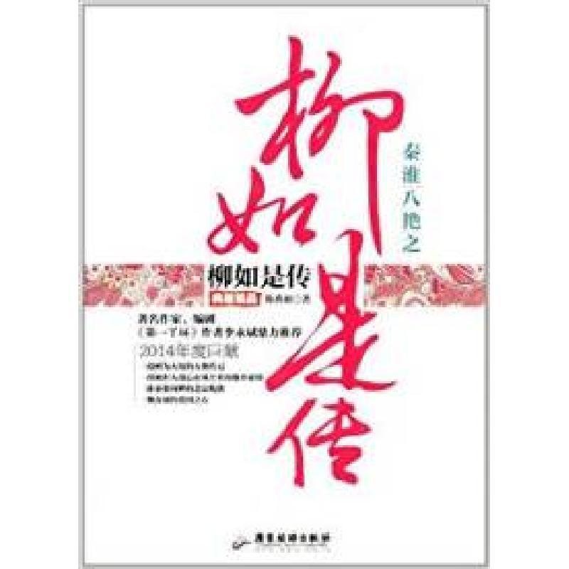 图书>传记>人文/社会学家>广东旅游出版社>11秦淮八绝之柳如是传典藏