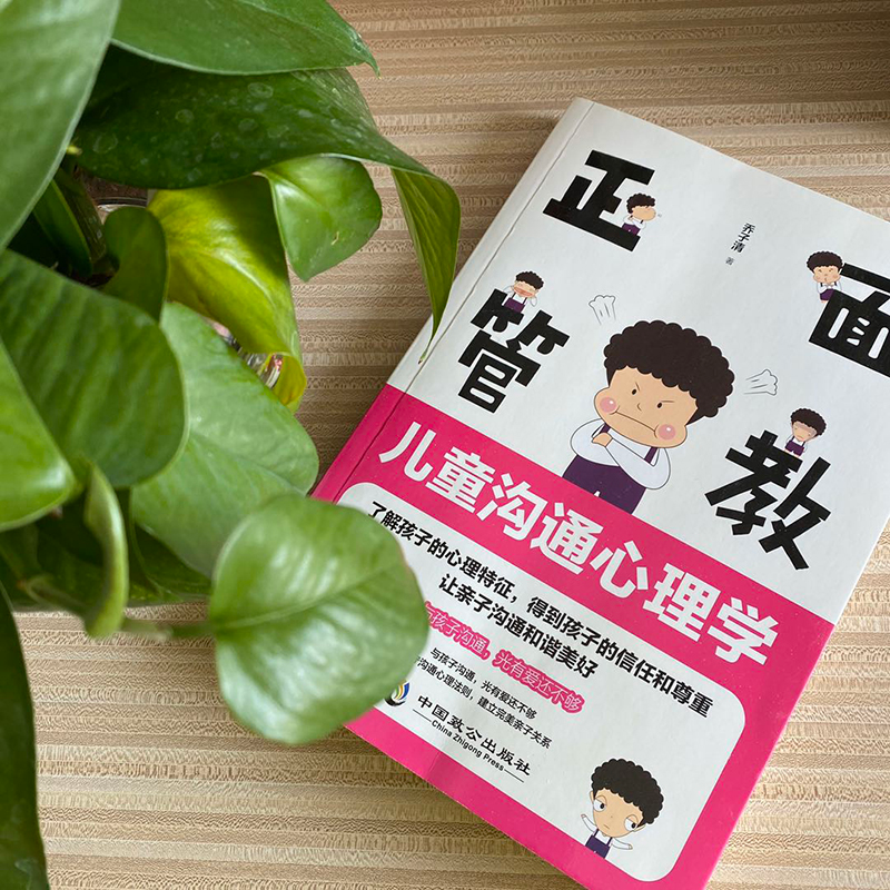 [M]正面管教 儿童沟通心理学-9787514515312