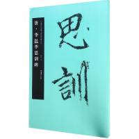 唐·李邕李思训碑 胡紫桂 主编 艺术 文轩网
