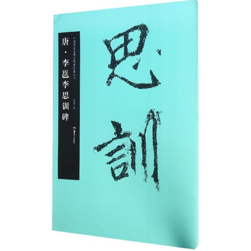 唐·李邕李思训碑 胡紫桂 主编 艺术 文轩网