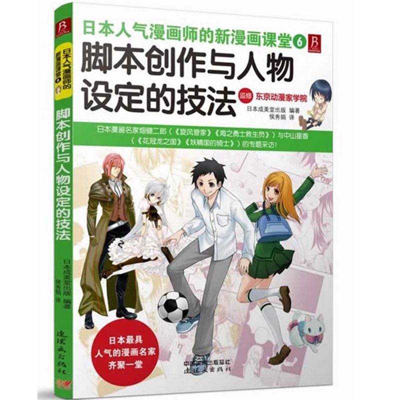 [正版]日本人气漫画师的新漫画课堂:脚本创作与人物设定的技法高清大图
