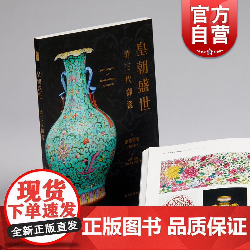 皇朝盛世清三代御瓷 嘉德讲堂上海书画出版社康熙雍正乾隆期瓷器艺术品收藏赏鉴图录图册正版图书籍