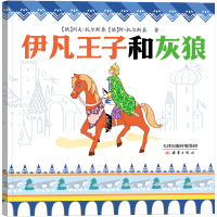 五上课内作家作品[全套10册-如图] [正版]伊凡王子和灰狼俄罗斯列夫托尔斯泰著民间故事任溶溶译三个小羊倌五年级上册必读