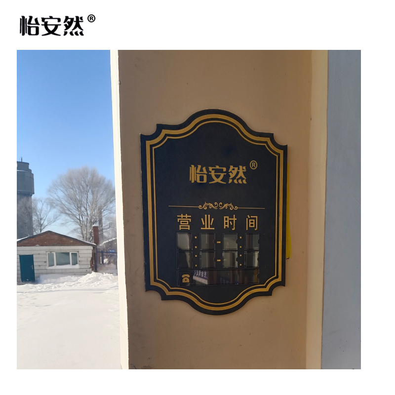 怡安然 时间提示牌 580*780*18mm 个高清大图