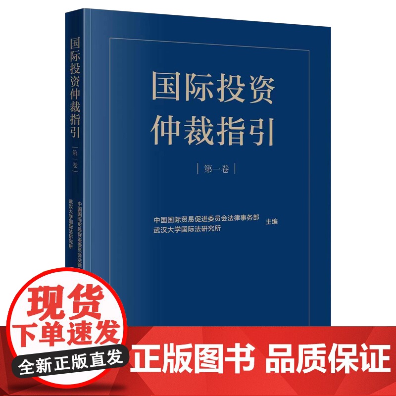 正版 国际投资仲裁指引(第一卷) 中国国际贸易促进委员会法律事务部 武汉大学国际法研究所 主编 法律出版社高清大图