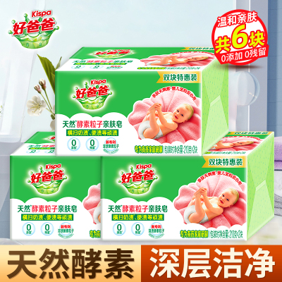 好爸爸天然酵素粒子亲肤皂210g*2块*3组