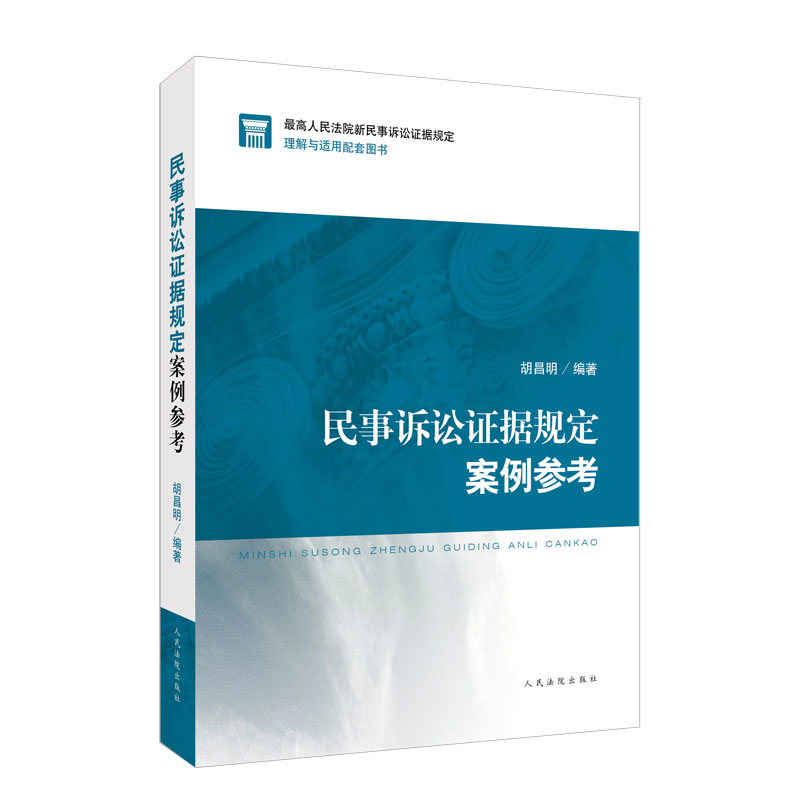 醉染图书民事诉讼据规定案例参考9787510928079