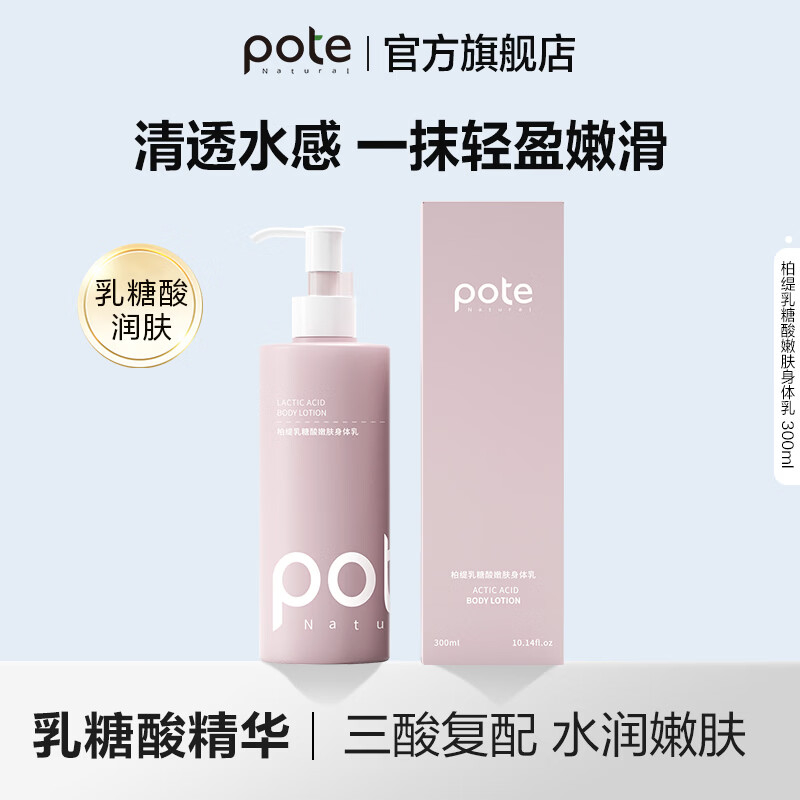 柏缇(pote)果酸烟酰胺身体乳 女补水保湿润肤乳 男留香润肤露 300ml 1瓶 乳糖酸嫩肤身体乳