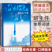 飞向太空港 初中生必读版八年级上册人教版上 人民文学出版社 正版上架原著 9-10-12-15岁初二中学生课外阅读书