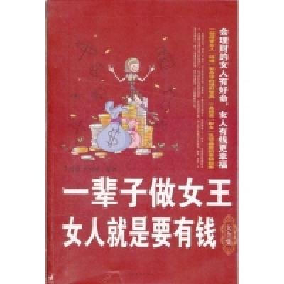 11一辈子做女王:女人就是要有钱大全集978751132904222