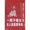 11一辈子做女王:女人就是要有钱大全集978751132904222