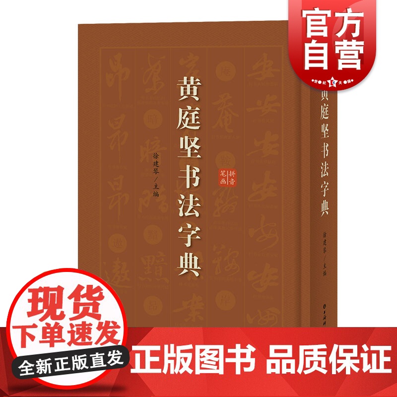 黄庭坚书法字典高清大图