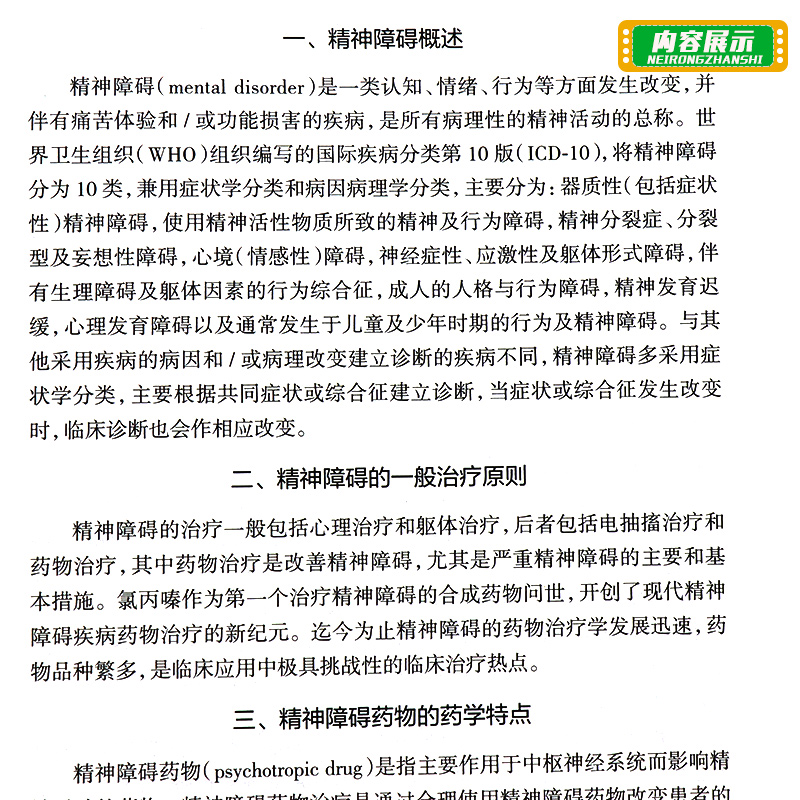 [正版]临床药学监护 丛书 精神障碍疾病药物治疗的药学监护 不同疾病的药物治疗方案 张峻 张毕奎主编 97871172高清大图