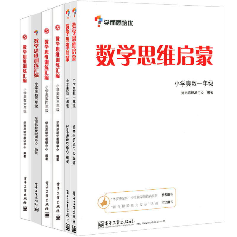 [正版]套装6册 数学思维训练汇编+数学思维启蒙 学而思培优教研部 著作 等 自由组合套装文教 书店图书籍 电子工业出版高清大图