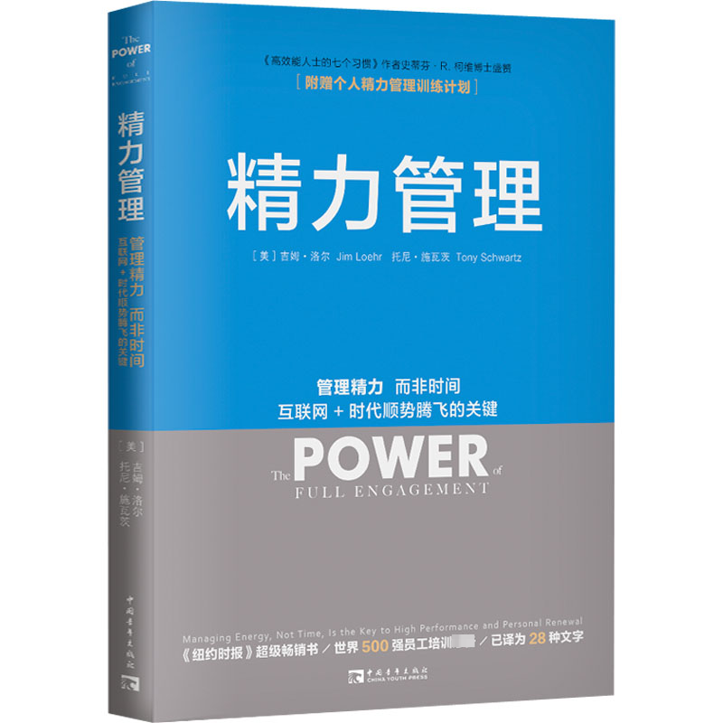 【M】精力管理 管理精力 而非时间 互联网+时代顺势腾飞的关键-9787515333564