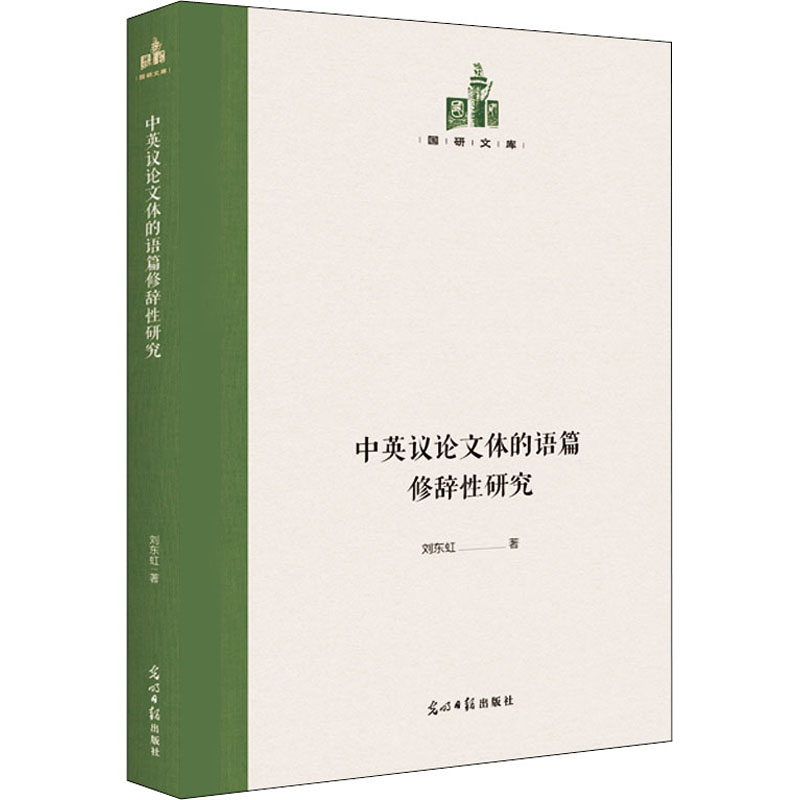 醉染图书中英议体的语篇修辞研究9787519460167高清大图