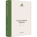 中英议 体的语篇修辞 研究