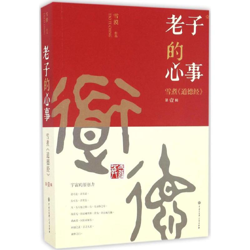正版新书]老子的心事:雪煮《道德经》(第1辑)雪漠97875202001高清大图