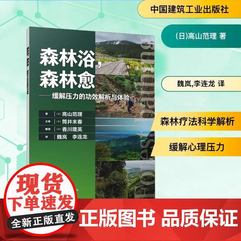 森林浴,森林愈——缓解压力的功效解析与体验(日)高山范理 著 魏岚,李连龙 译中国建筑工业出版社978711228263