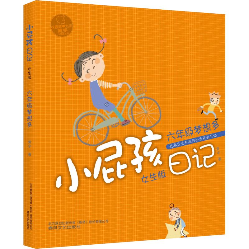 醉染图书小屁孩日记 6年级梦想多 女生版9787531355755高清大图