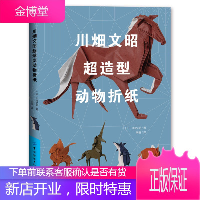 川畑文昭超造型动物折纸技巧大全书籍