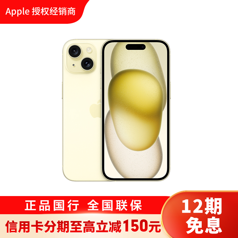 [12期0息]Apple iPhone 15 128G 黄色 移动联通电信手机 5G全网通手机 [12期分期]