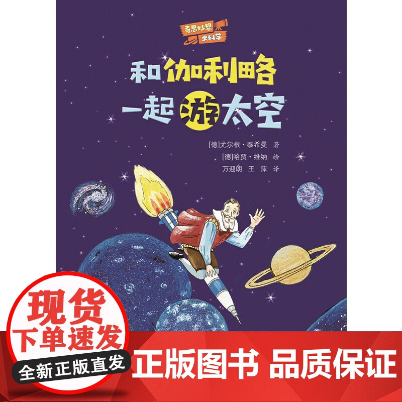 奇思妙想大科学:和伽利略一起游太空高清大图