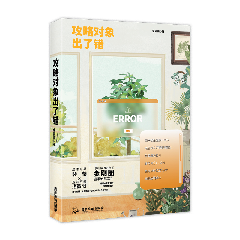 醉染图书攻略对象出了错/金刚圈9787557025311高清大图