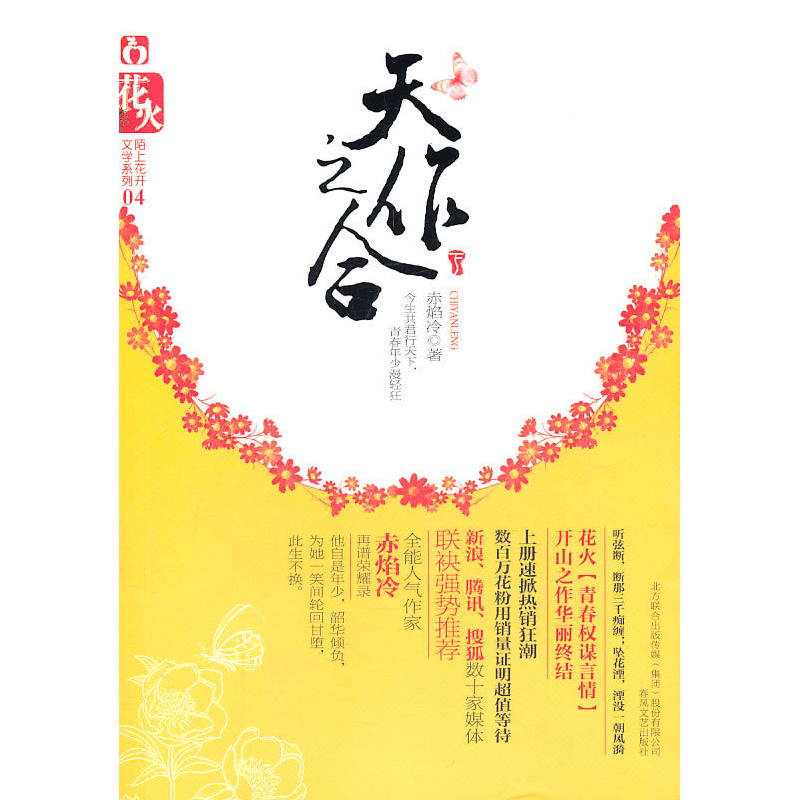 正版新书]天作之合-下-04赤焰冷9787531339120图片