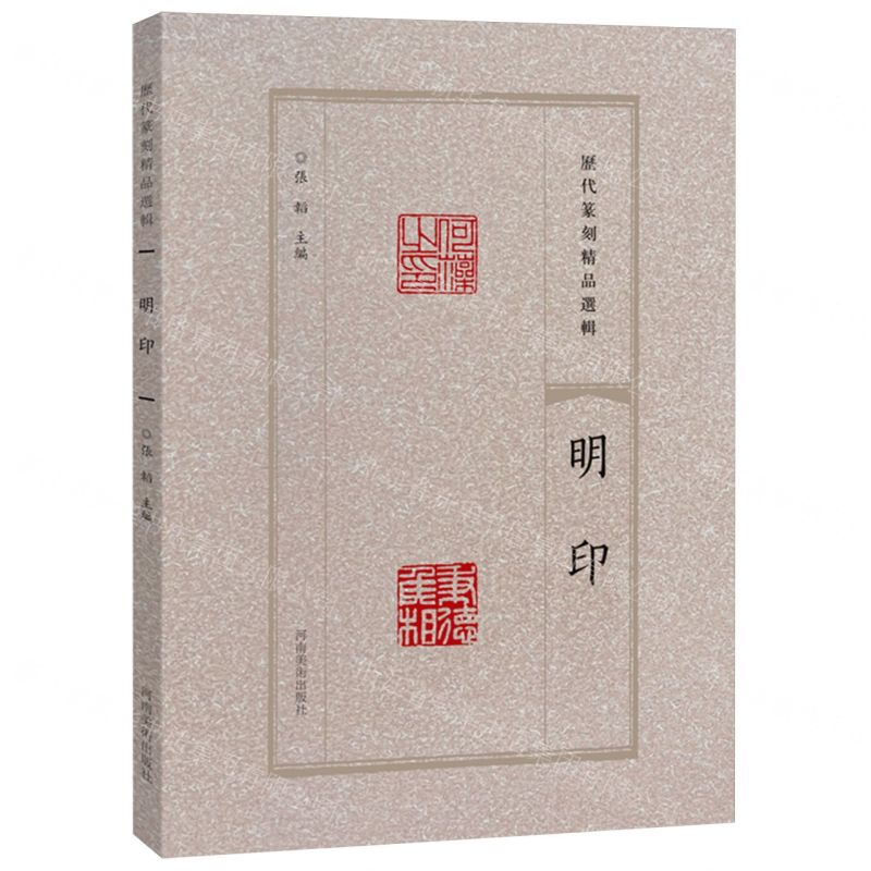 [N]明印/历代篆刻精品选辑-9787540163693高清大图