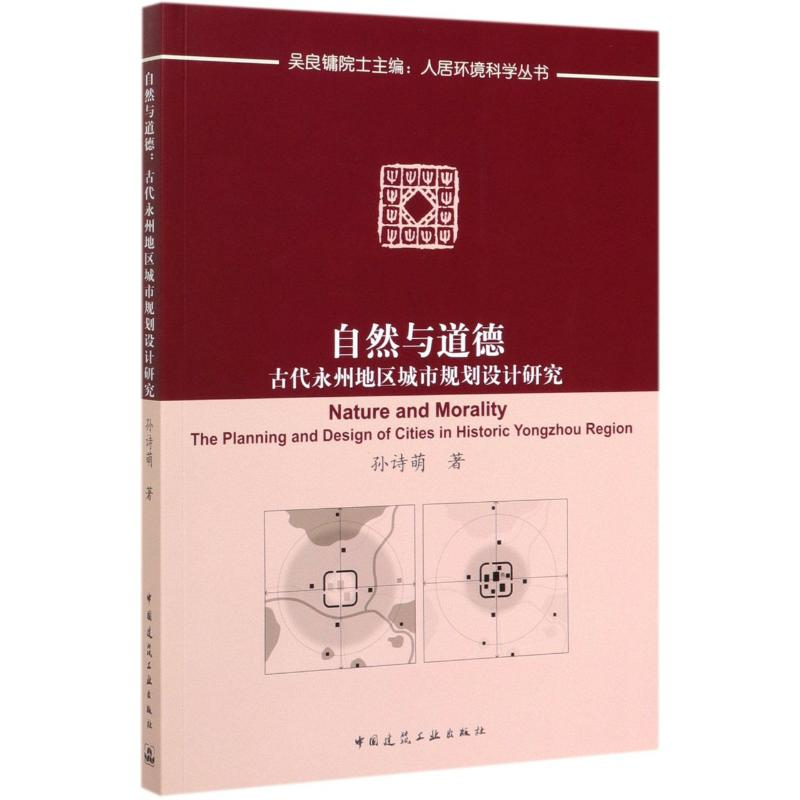 【M】自然与道德(古代永州地区城市规划设计研究)/人居环境科学丛书 孙诗萌 著 -9787112243693