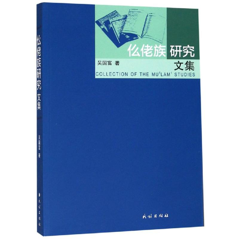 醉染图书仫佬族研究文集9787105154449高清大图