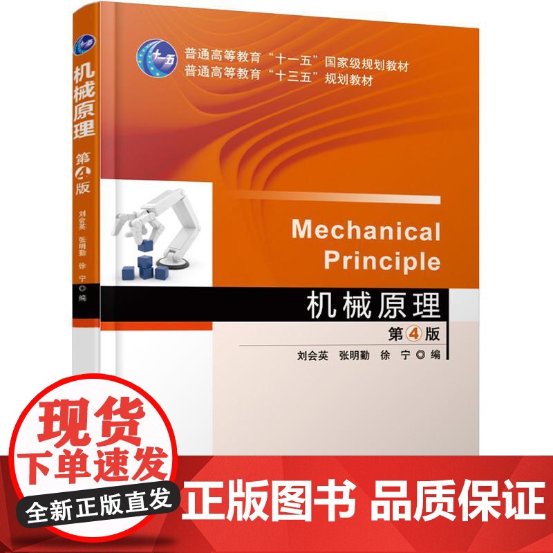 机工 机械原理 第4版 刘会英高清大图