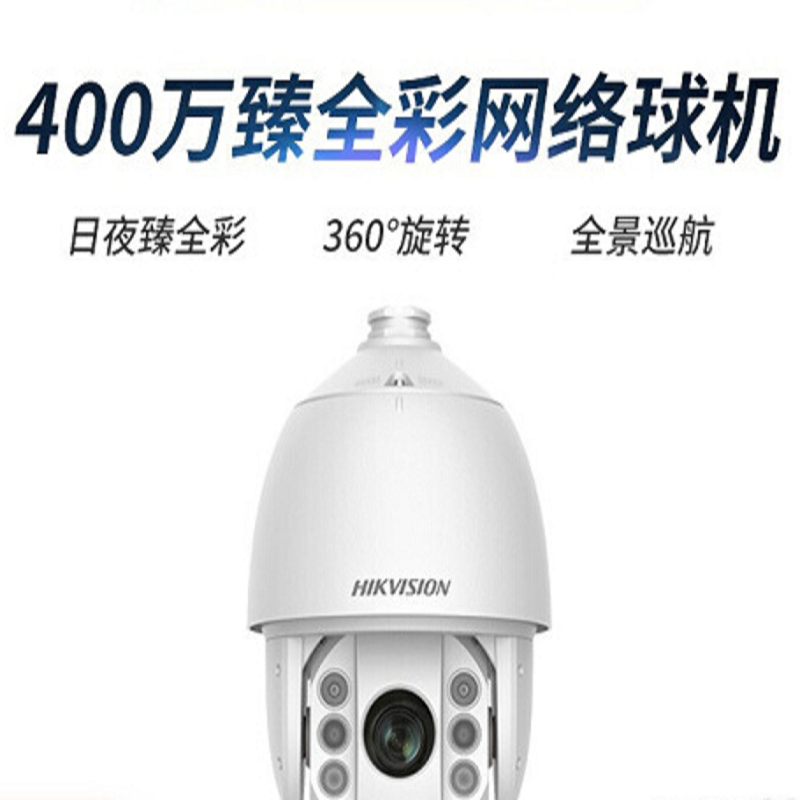 海康威视 IDS-2DC7423MX-A/S1 网络监控摄像头球机 400万超清监控智能球机摄像头