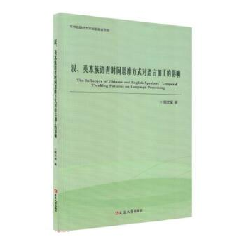 正版新书】汉、英本族语者时间思维方式对语言加工的影响:汉文,
