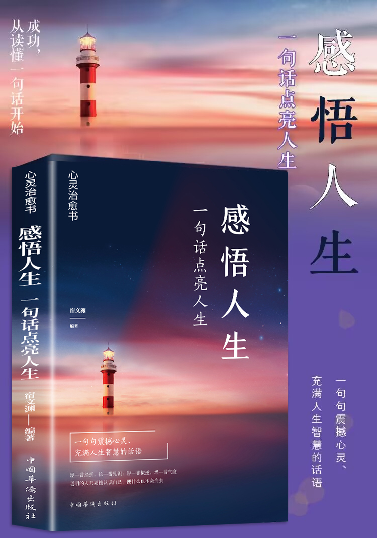 [正版]感悟人生 一句话点亮人生大智慧修身处世生命感悟心灵修养人生格言每日成人文学励志书籍排行榜感悟人生书籍高清大图