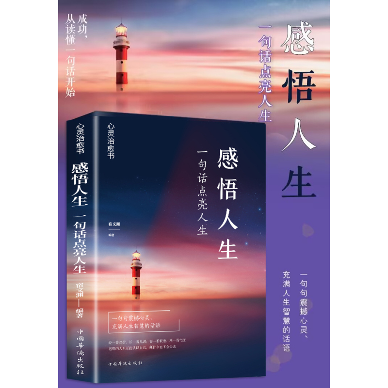 [正版]感悟人生 一句话点亮人生大智慧修身处世生命感悟心灵修养人生格言每日成人文学励志书籍排行榜感悟人生书籍